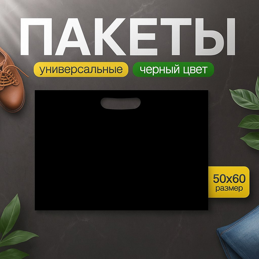 Пакет полиэтиленовый чёрный 50х60 см, 70 мкм, с вырубными ручками
