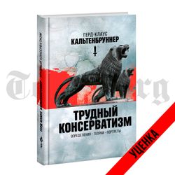 Трудный консерватизм. Герд-Клаус Кальтенбруннер. Категория 1