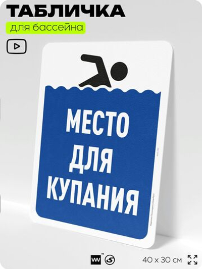 Табличка для бассейна "Место для купания", на пляж, для общественной и частной зоны отдыха, информационная, 40х30 см, Silver Plane x Айдентика Технолоджи