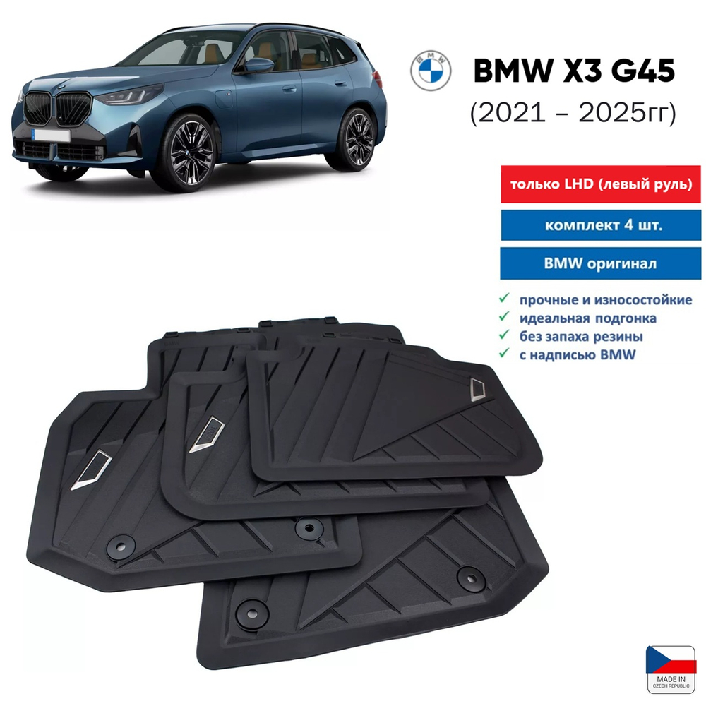 Коврики BMW X3 G45 4шт с низкими бортиками