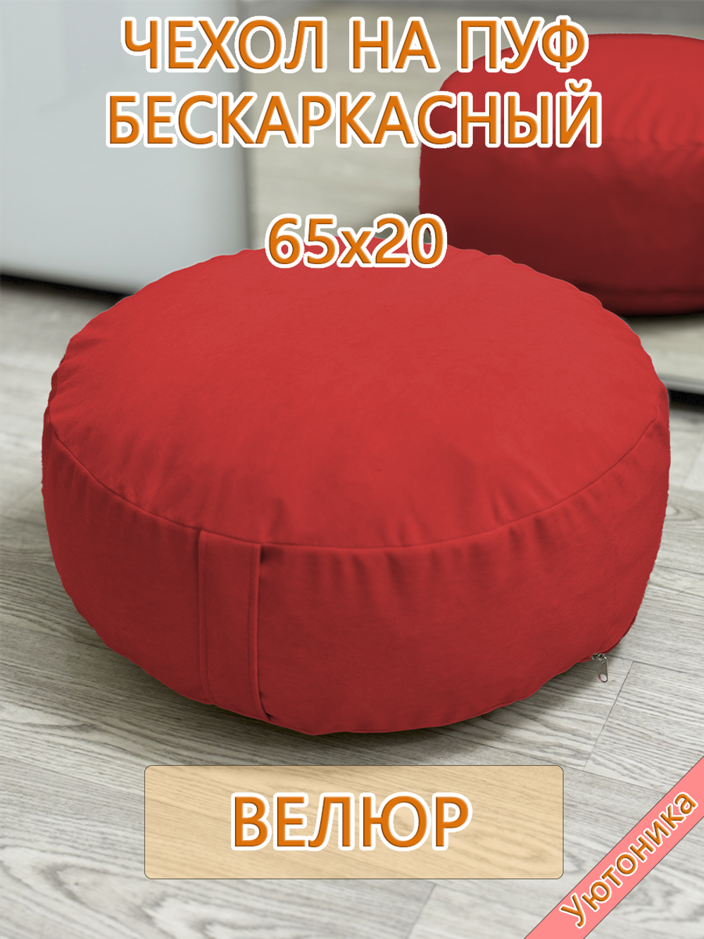 Чехол 65х20 на пуф круглый бескаркасный