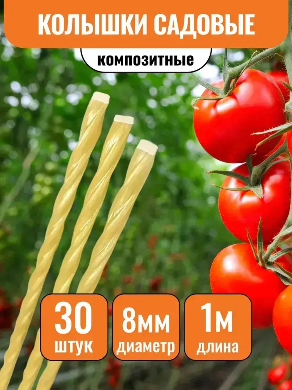 Арматура - Колышки садовые композитные d-8мм 1м (30шт)