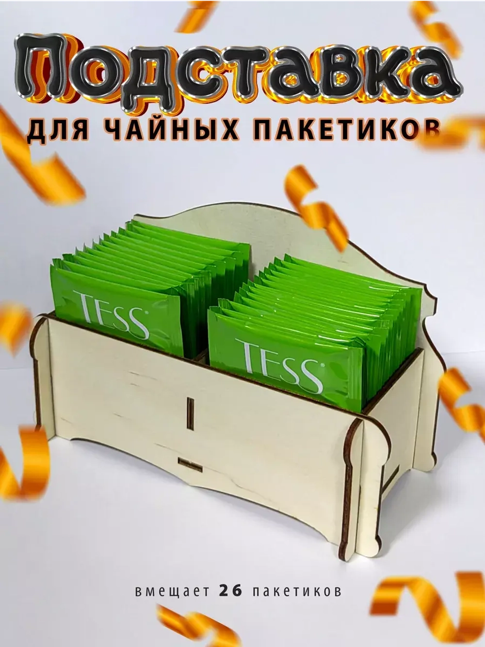 Подставка под чайные пакетики деревянная