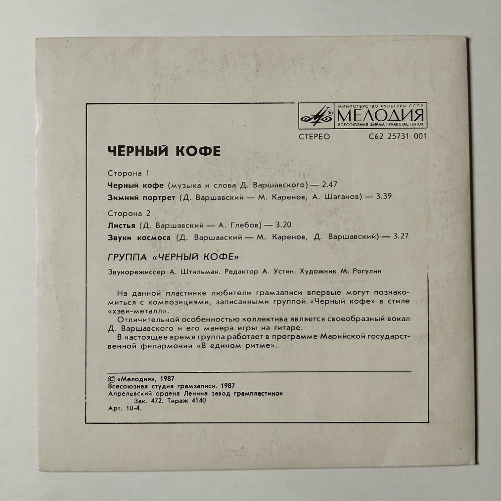 Винтажная виниловая пластинка LP Черный Кофе 7 дюймов (СССР 1987) Листья