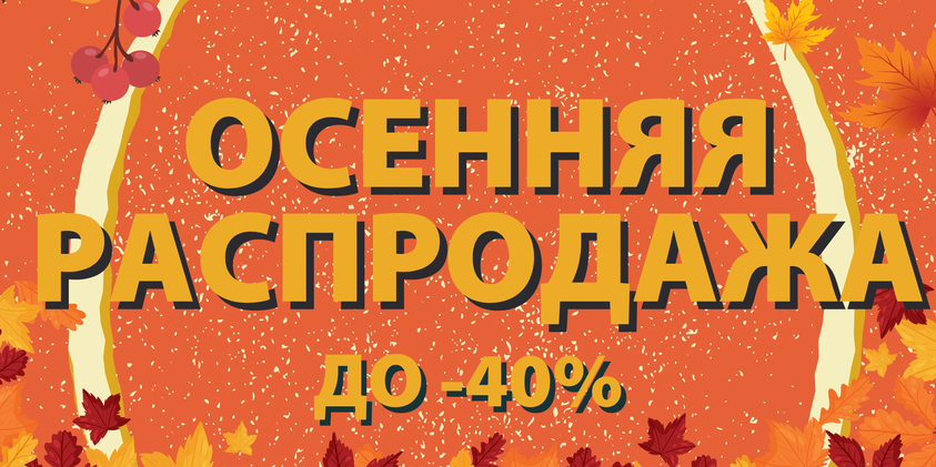 Осенняя Распродажа уже здесь!