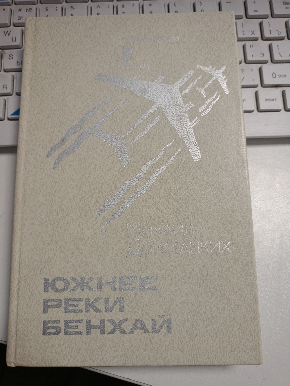 Южнее реки Бенхай