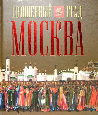 Священный град Москва. Лариса Петрушина