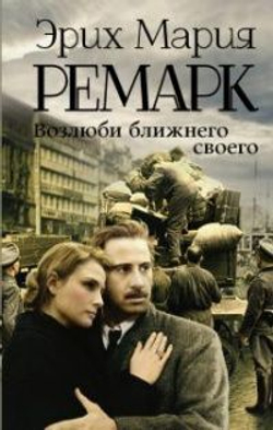 Эрих Мария Ремарк. Серия "Возвращение с Западного фронта". Комплект из 18-ти томов