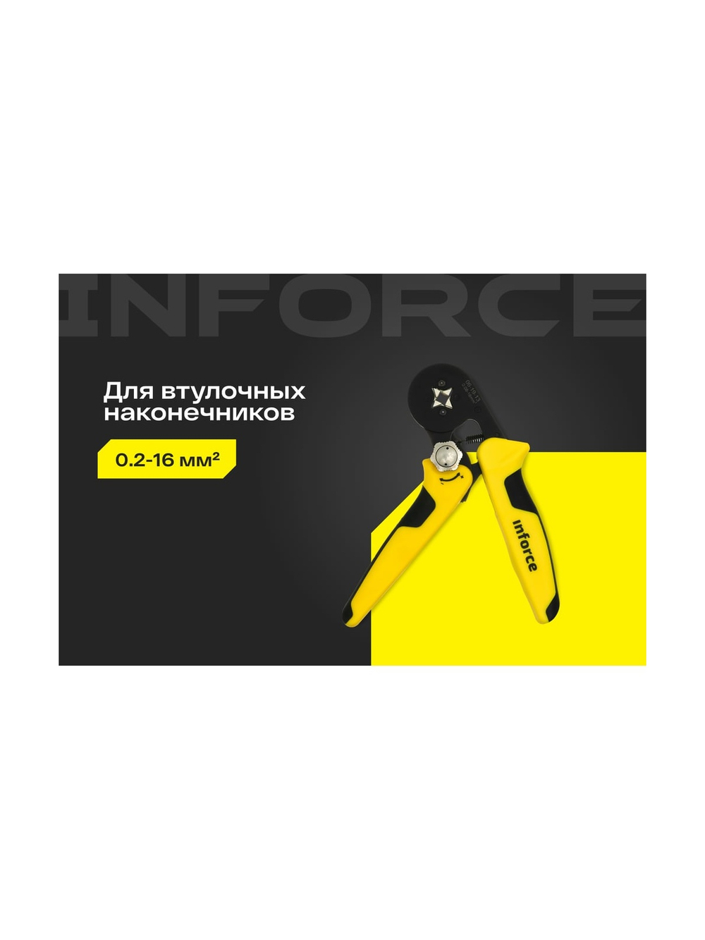 Квадратные пресс-клещи Inforce с регулировочным винтом 0.2-16 мм² 06-19-13