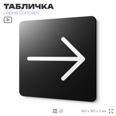 Табличка Стрелка вправо, на дверь и стену, навигационная и информационная, серия CONCEPT, 18х18 см, Айдентика Технолоджи