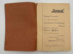 Катун А.И. "Портной". Первый рос. худож. альбом-учебник шитья дам. и муж. платья. 1907