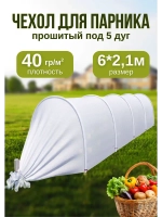 Сменный Чехол для парника, теплицы на 5дуг (пл.40 2,1х 6м)