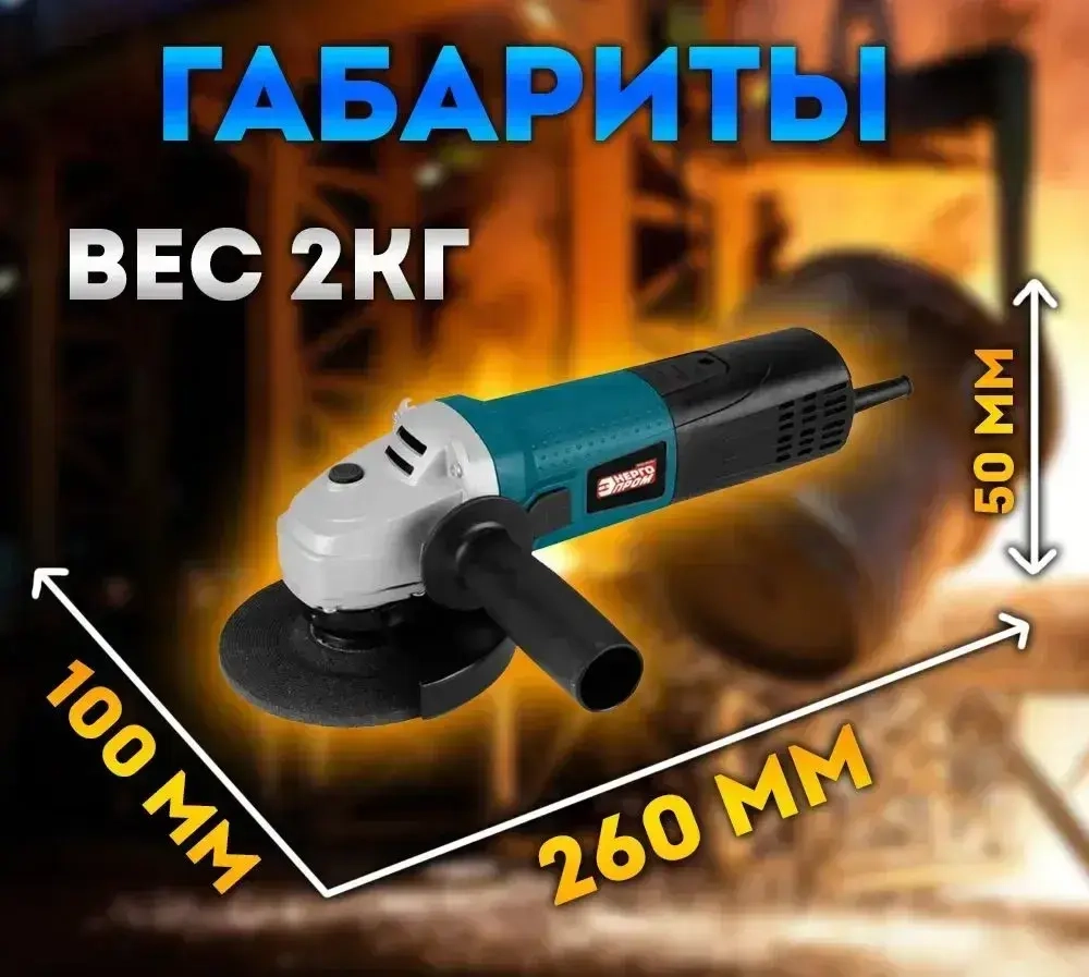 УШМ-125/1100/ Углошлифовальная машина болгарка сетевая РЕГУЛИРОВКА ОБОРОТОВ Шлифмашина угловая для резки и шлифовки металла "ЭНЕРГОПРОМ Home Master"