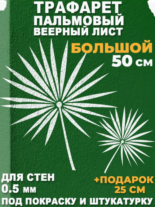 Трафарет для стен и творчества "Пальмовый лист веерный", 55х50 см