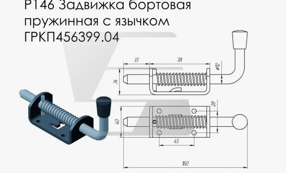 Засов пружинный 160мм