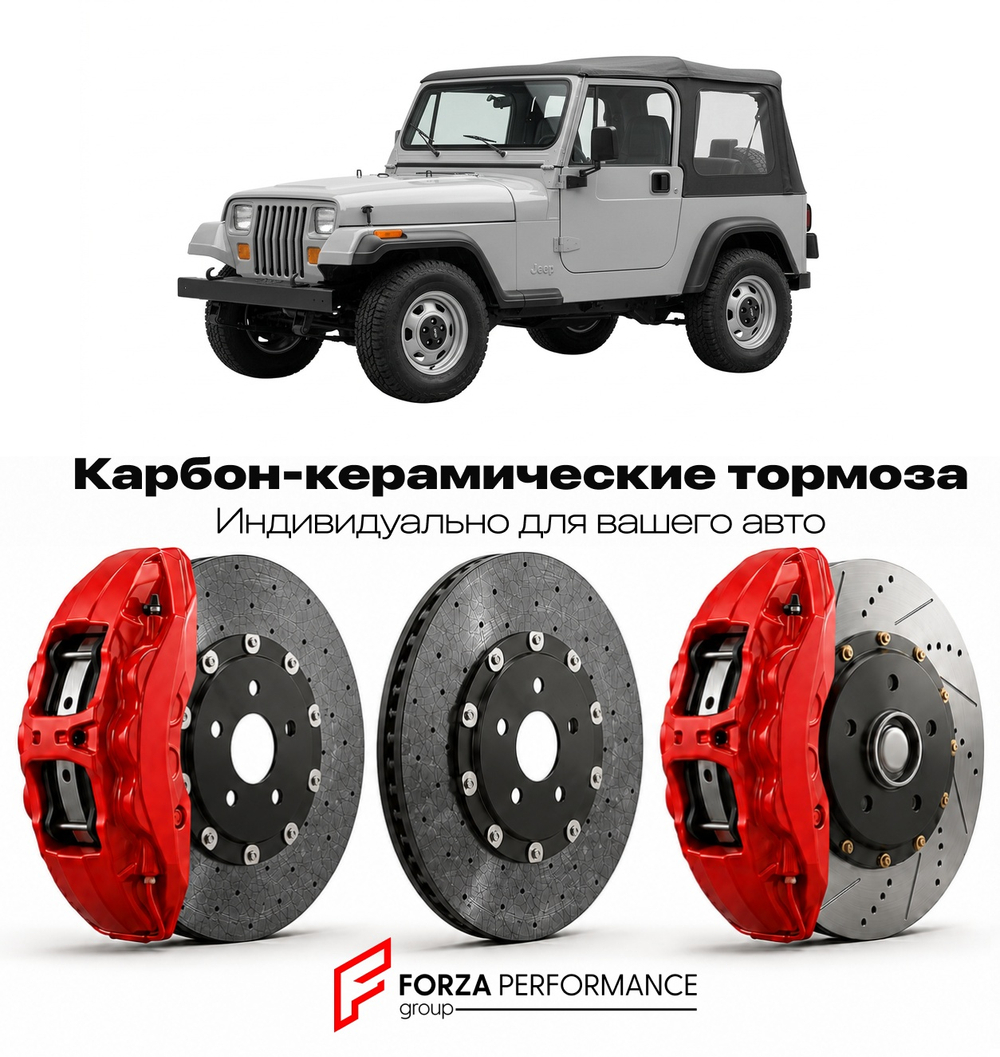 Карбон-керамическая тормозная система для Jeep Wrangler II YJ 1987-1995 Джип