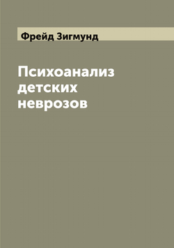 Психоанализ детских неврозов | Фрейд Зигмунд