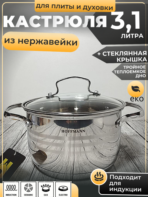 Кастрюля 3,1л нерж сталь капс дно  НМ 51118