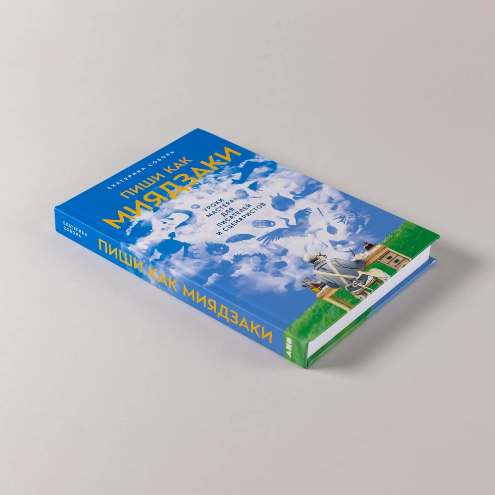 Пиши как Миядзаки: Уроки мастера для писателей и сценаристов