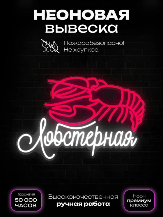 Неоновая вывеска Лобстер