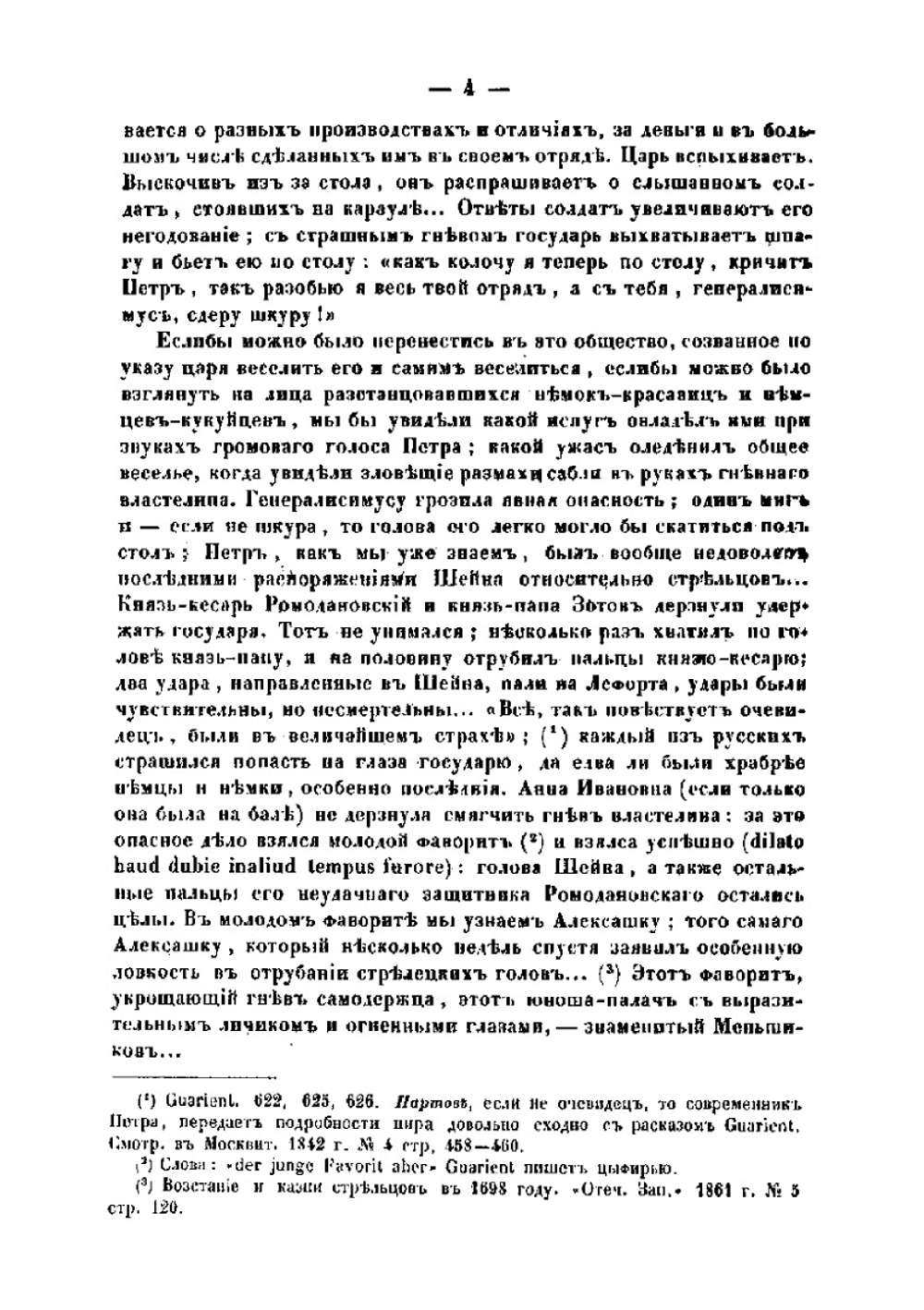 Семейство Монсов. 1688-1724 | М.Н. Семевский