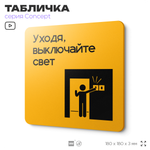 Табличка Выключайте свет, на дверь и стену, информационная и навигационная, серия CONCEPT, 18х18 см, пластиковая, Айдентика Технолоджи