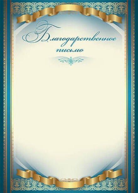 Благодарственное письмо