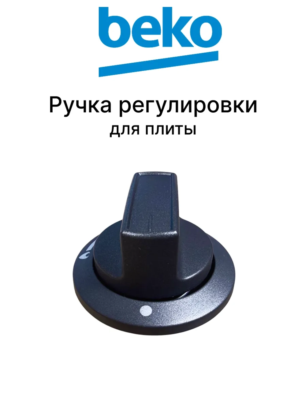 Ручка управления для духового шкафа 250315222