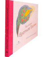 Три сказки братьев Гримм