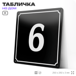 Адресная табличка с номером дома 6, на фасад и забор, черная, 25х25 см, Айдентика Технолоджи