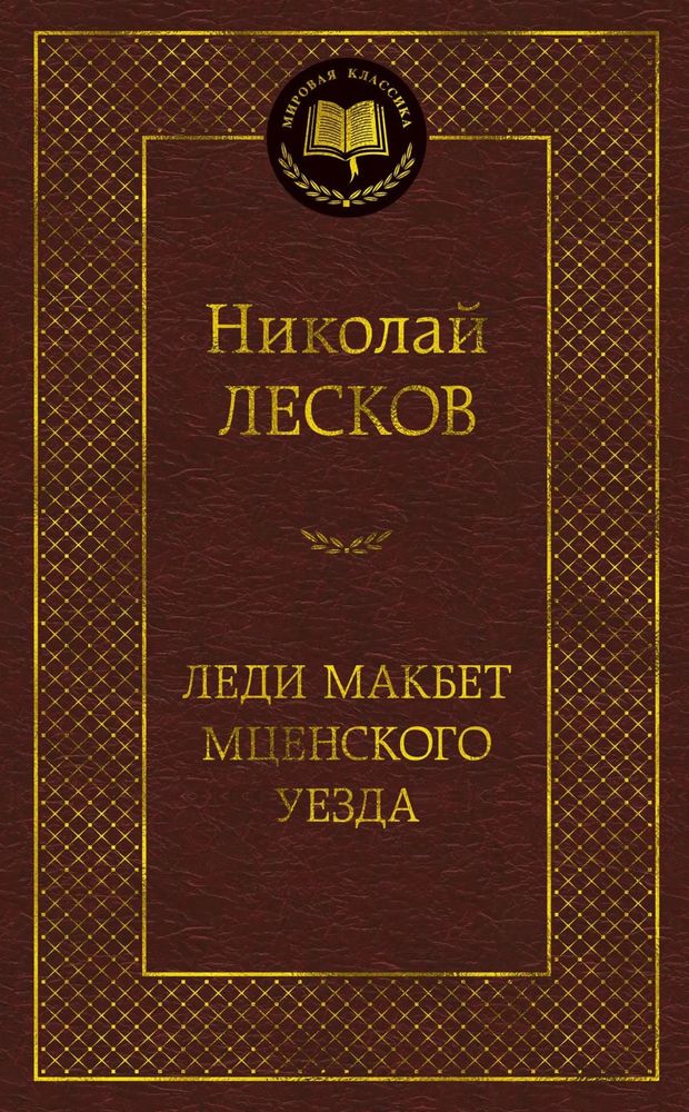 Леди Макбет Мценского уезда. Николай Лесков