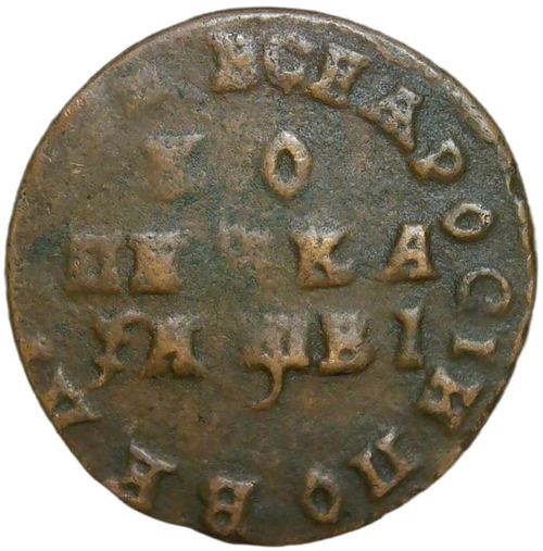 1 копейка 1712 МД (F-VF)