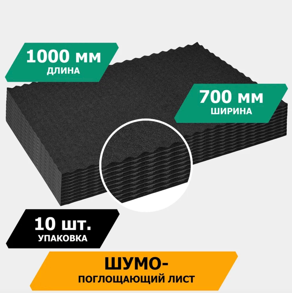 Шумопоглощающий лист, размеры 15х700х1000 мм, упаковка 10 шт.,JUMBO арт.N15010D1