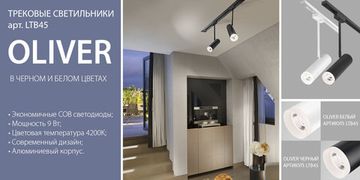 Новинки! Трековые светильники серии Oliver. От компании Elektrostandard!
