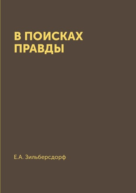 В поисках правды | Е.А. Зильберсдорф