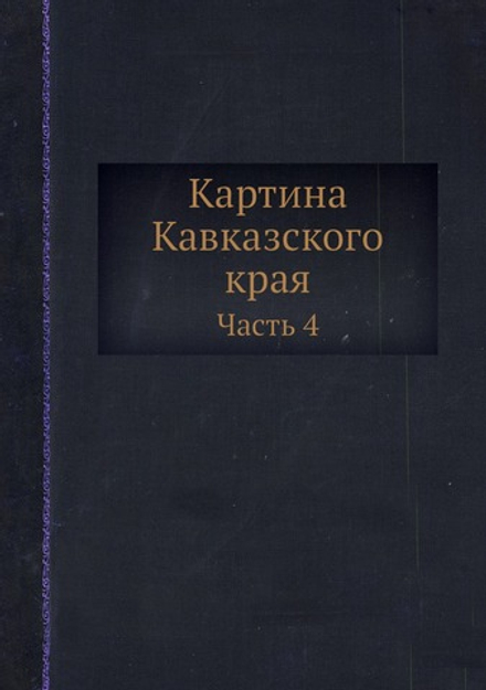 Картина Кавказского края. Часть 4 | Платон Зубов