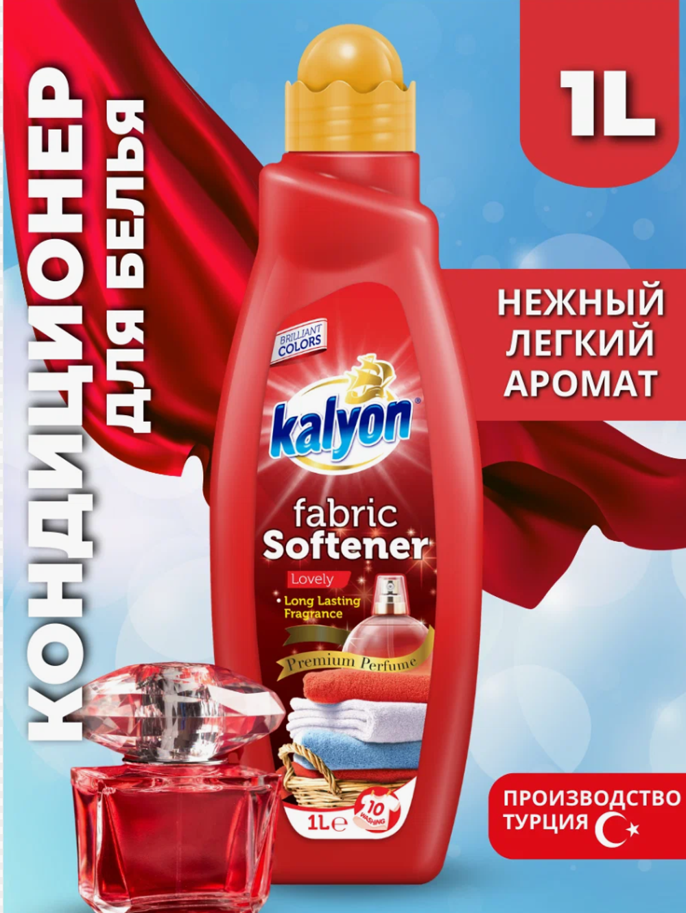 Кальен кондиционер д/белья 1л. Восхитительный