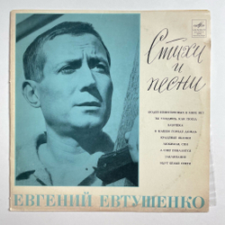 Винтажная виниловая пластинка LP Стихи И Песни Евгения Евтушенко 10 дюймов (СССР 1970)