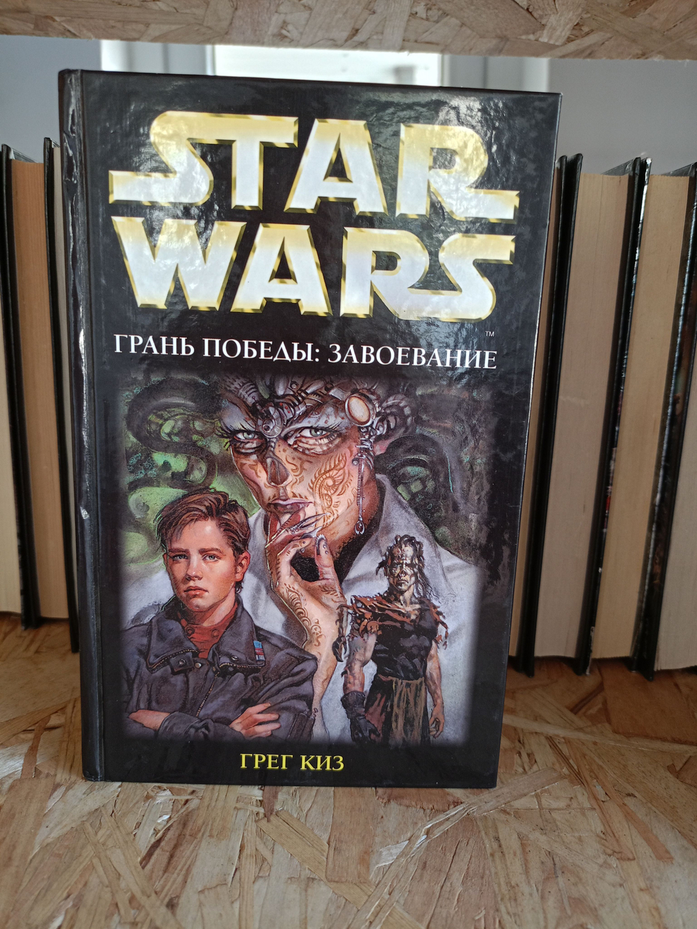 Star Wars. Дилогия Грань Победы: 1)Завоевание 2)Возрождение