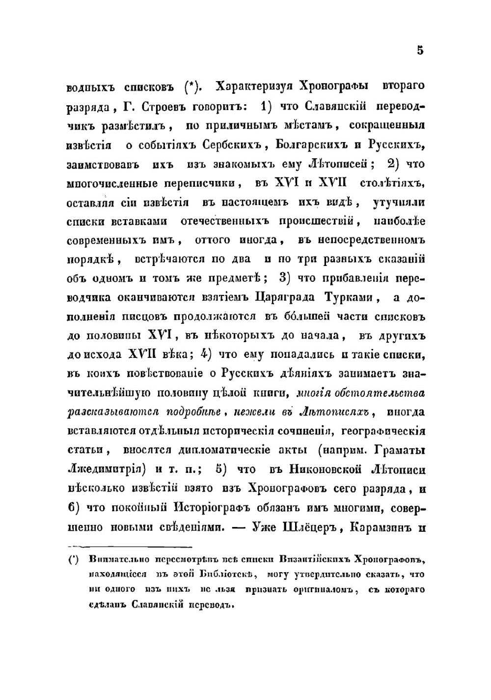 Общее понятие о хронографах и описание некоторых списков их, хранящихся в библиотеках С.-Петербургских и Московских | Иванов Николай Алексеевич