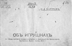 Об игрушках | Бартрам Николай Дмитриевич