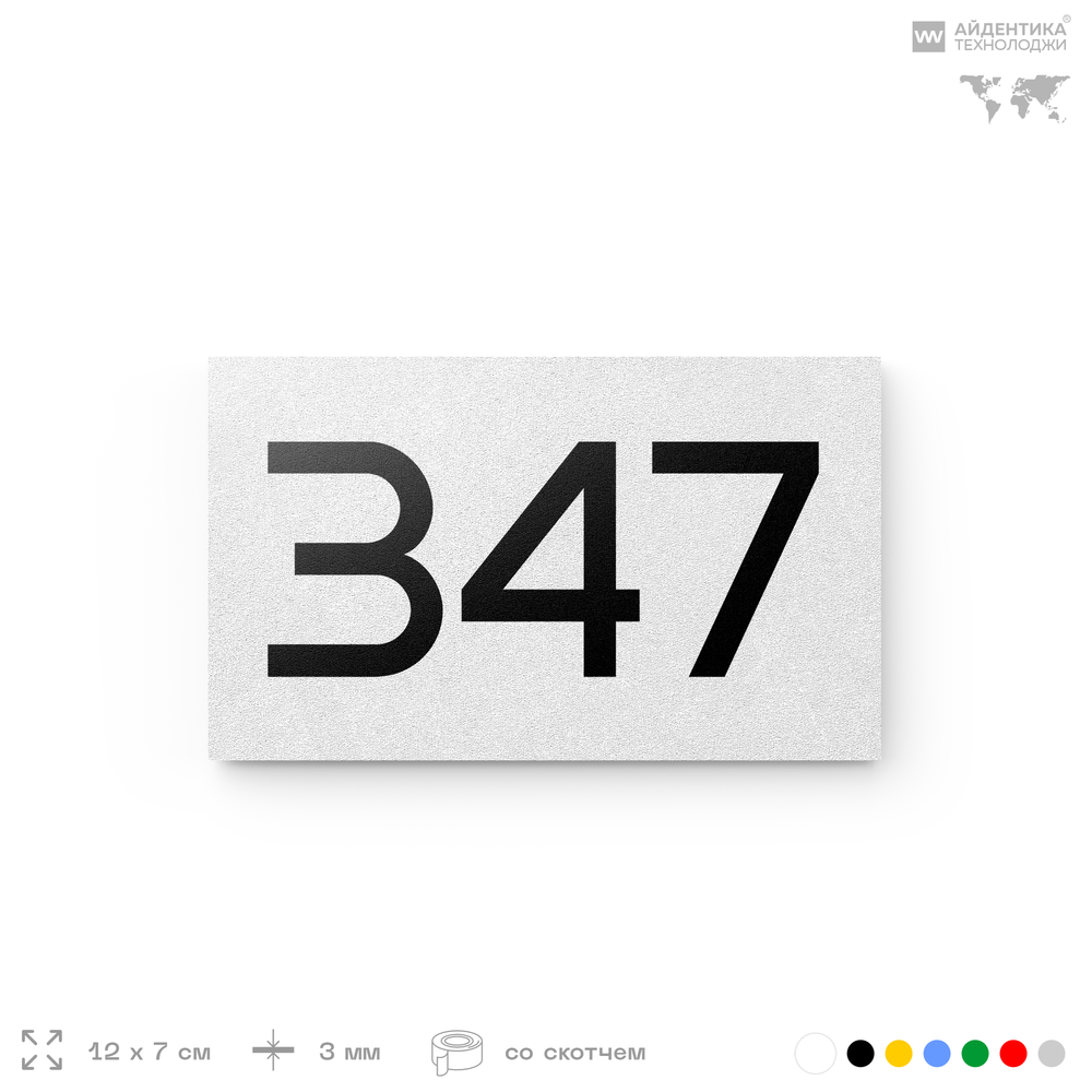 Номер на дверь 347, табличка на дверь для офиса, квартиры, кабинета, аудитории, склада, белая 120х70 мм, Айдентика Технолоджи