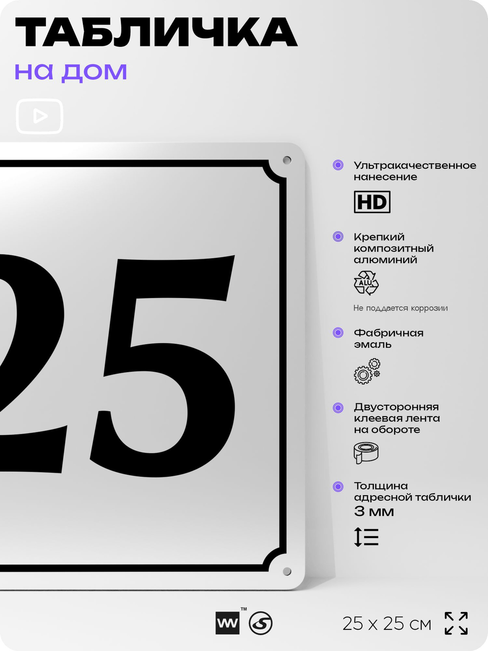Адресная табличка с номером дома 25, на фасад и забор, белая, Айдентика Технолоджи