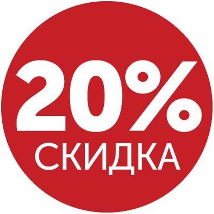 Скидки до 20%