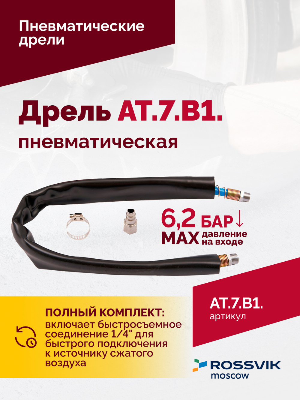 АТ 7070 В-1 Пневмодрель 4 000 об/мин быстросъемный патрон