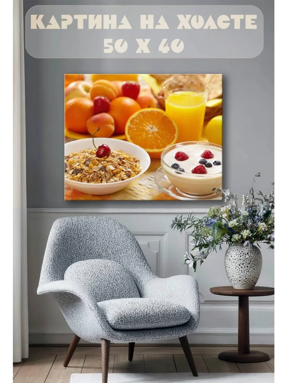 Картина на стену 40 X 50 Завтрак