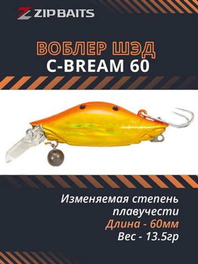 Воблер для рыбалки ZIPBAITS C-Bream, 60мм, 13.5 г., заглубление 0.8-1.2м., цвет 047R, с изменяемой степенью плавучести