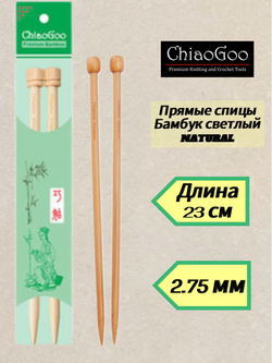 ChiaoGoo, спицы прямые 4мм/23см, бамбук светлый (арт.1011-6)