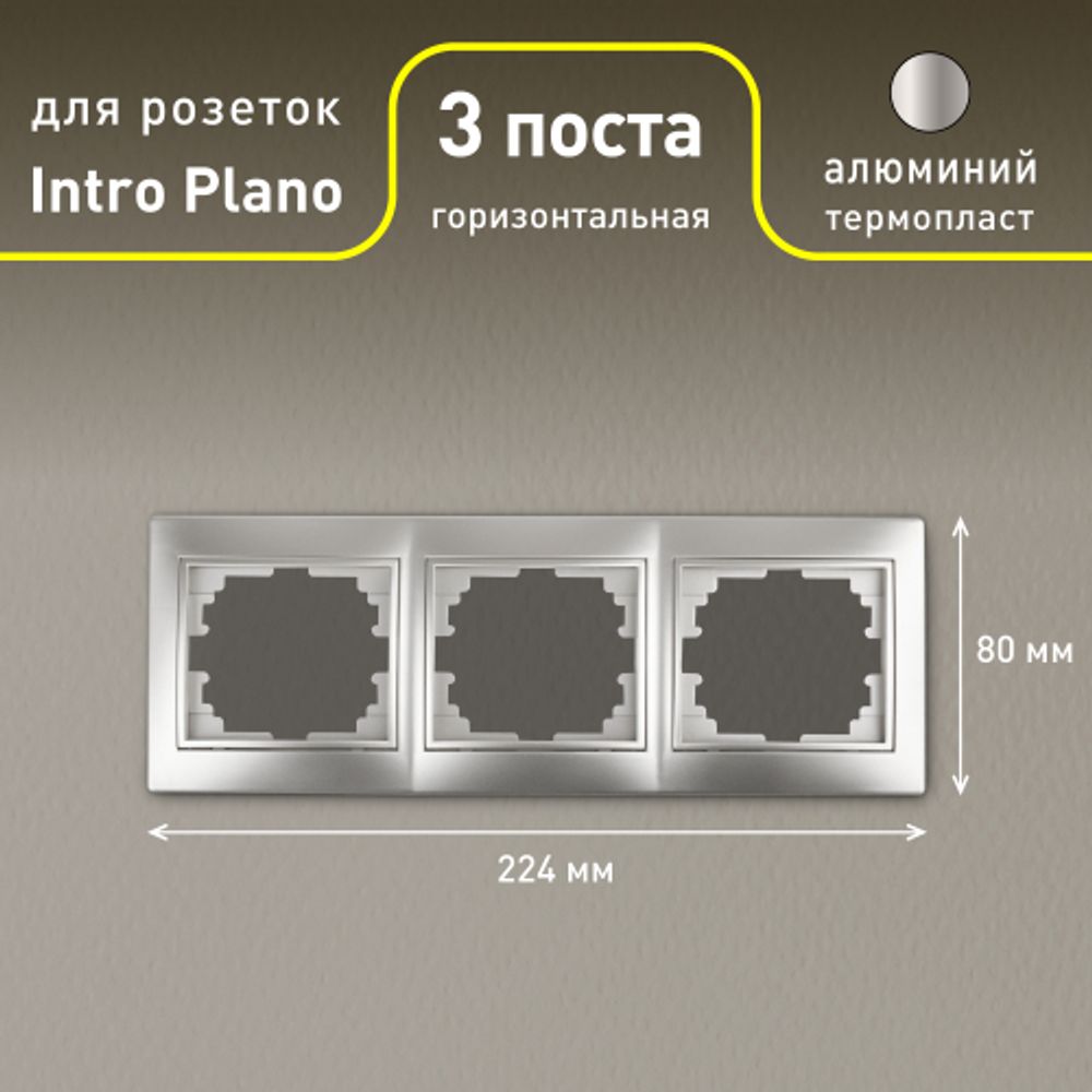 Рамка для розеток и выключателей Intro Plano 1-503-03 на 3 поста горизонтальная, СУ, алюминий