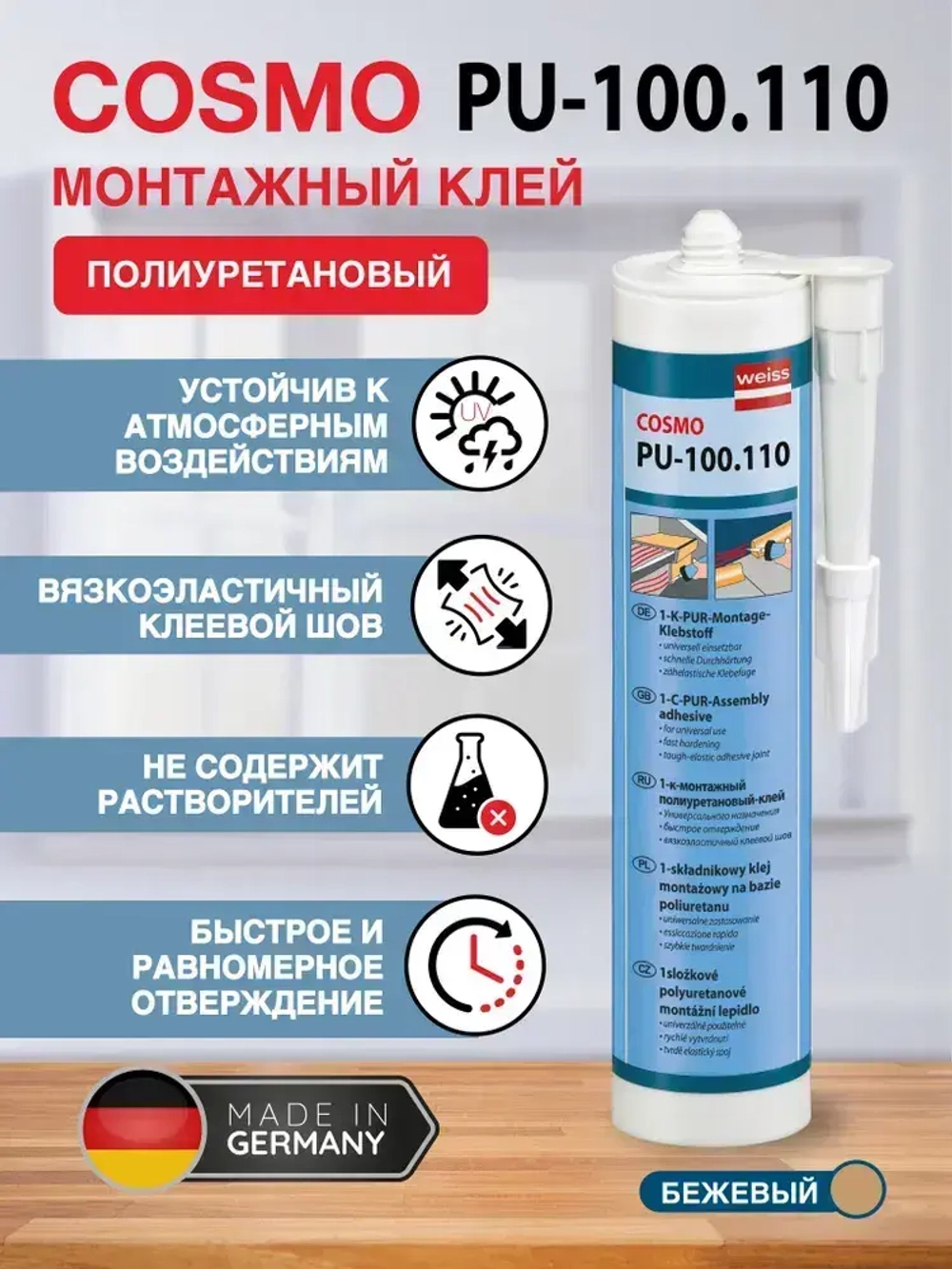 Монтажный полиуретановый клей COSMOPUR K1 COSMO, 310мл, бежевый, PU-100.110